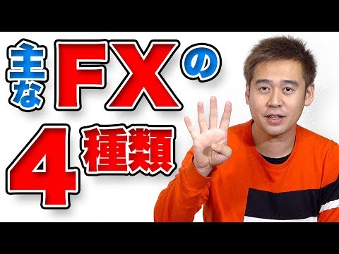 誰でもわかる！FXの4つの種類を詳しく解説します！