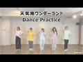 【Dance Practice】「天気雨ワンダーランド」 / 3rdアルバム『ストレリチア』