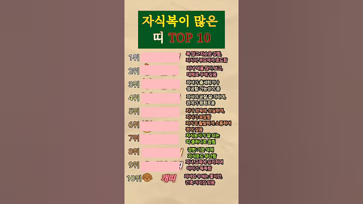 자식복 많은 띠TOP10#좋은글 #명언 #경제 #띠별운세