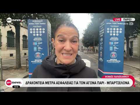 Σε παρατεταμένο συναγερμό η Γαλλία - Δρακόντεια μέτρα ασφάλειας για τον αγώνα Παρί - Μπαρτσελόνα