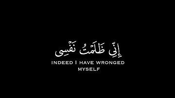 كروما قرءان كريم شاشة سوداء ۝ "... قال رب إني ظلمت نفسي فاغفر لي... "سورة القصص ۝ القارىء بدر التركي