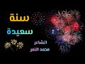 اروع شعر عن السنة الجديدة سنة سعيدة شعر عن رأس السنة الشاعر محمد النمر 