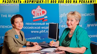 Это уже слишком! ПФР потратит на свою рекламу 800 млн рублей!!! Денег нет но вы держитесь!