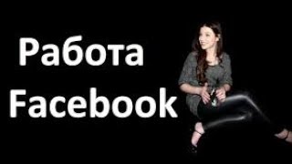 Работа в фейсбук (первая часть)