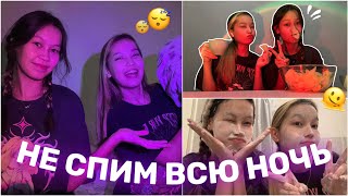 НЕ СПИМ ВСЮ НОЧЬ😴/24 САҒАТ ҰЙЫҚТАМАЙМЫЗ ЧЕЛЛЕНДЖ