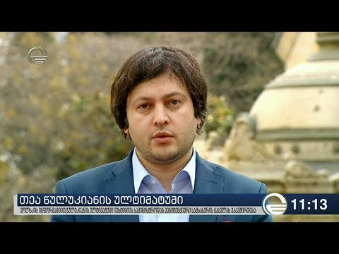 თეა წულუკიანის ულტიმატუმი