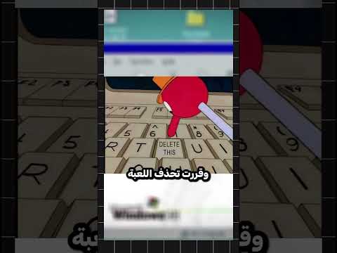 اللعبة التي تنتقم منك إذا حذفتها