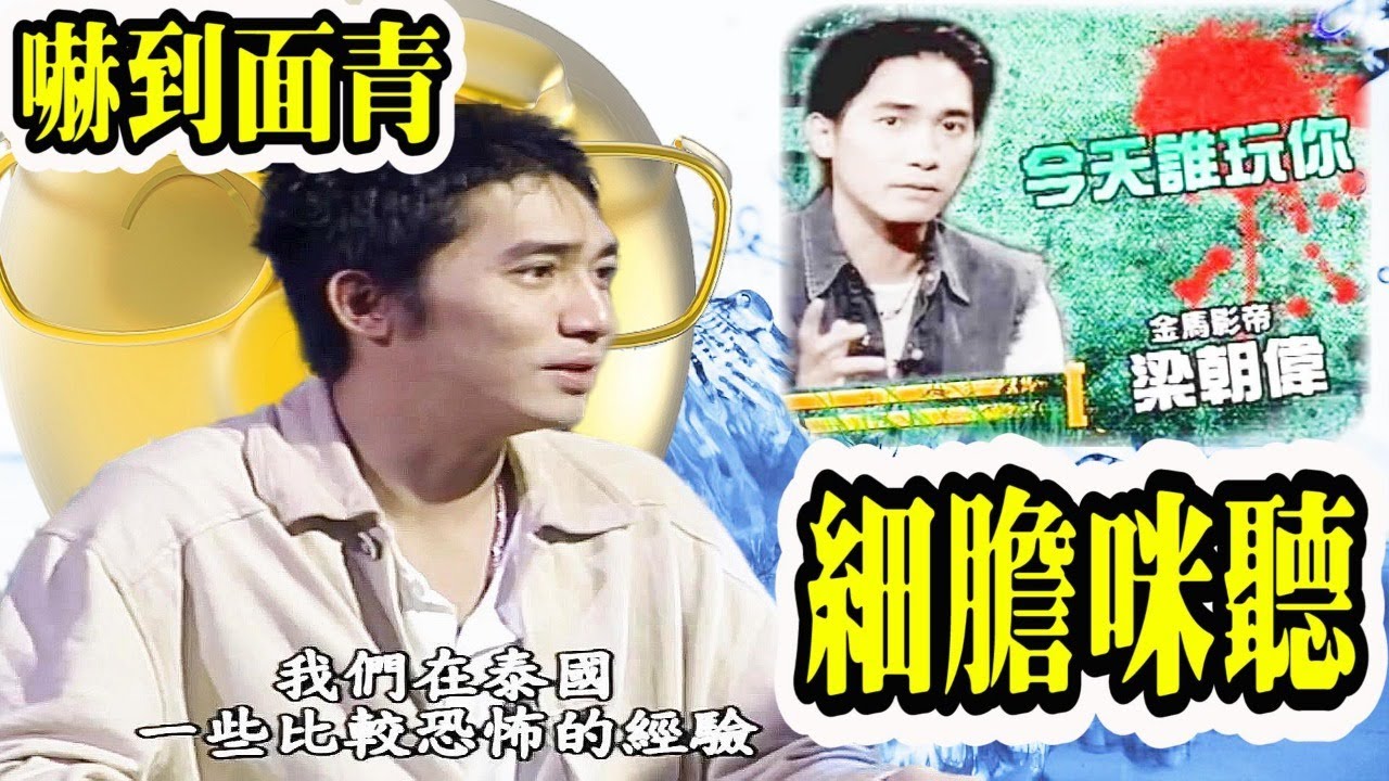 【娛樂八卦】Smart Travel 梁朝偉靈異經歷x3｜漫威總裁大讚梁朝偉這一句話 求再合作｜泰國猛鬼酒店｜童年回憶｜香港古老大宅｜都市傳說｜玫瑰之夜【「妖魚」靈異事件】｜多圖｜轟動全台｜是日娛樂新