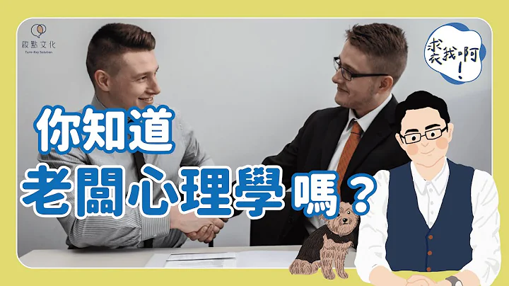 【裘我啊 #12】聰明的職場人，從不要求老闆「公平」？ - 天天要聞