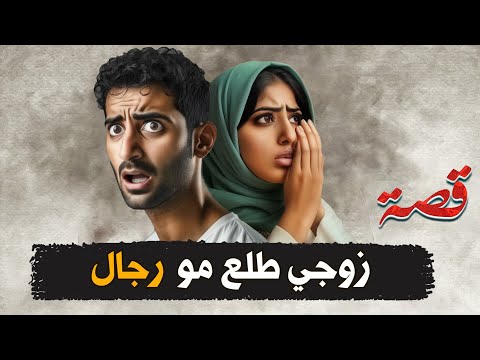 1022 اكتشفت ان زوجها مو رجال قصص واقعية