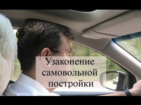 Узаконение самовольной постройки: как узаконить самострой через суд?