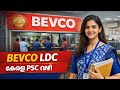 BEVCO LDC നിയമനം 🔥 | കേരള PSC വഴി സർക്കാർ ജോലി അവസരം 💼 | Latest PSC Update 🔔#keralajobs #news 