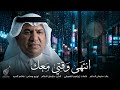 إنتهى وقتي معك جديد سليمان السالم 2026