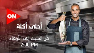 أحلى أكلة - الشيف علاء الشربيني  السبت 30 مايو 2020  الحلقة الكاملة