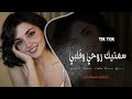 سميتك روحي وعمري ودم كلبي ماريدك تبعد خطوه عن دربي اغاني طرب تيك توك 2026 مطلوبه اكثر شيء