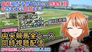 【競馬同時視聴配信】府中牝馬S,しらさぎS 2025  [ウマ娘シンデレラグレイ12話同時視聴も] ほか全R対象 中央競馬ライブ 四条大学血統ゼミ
