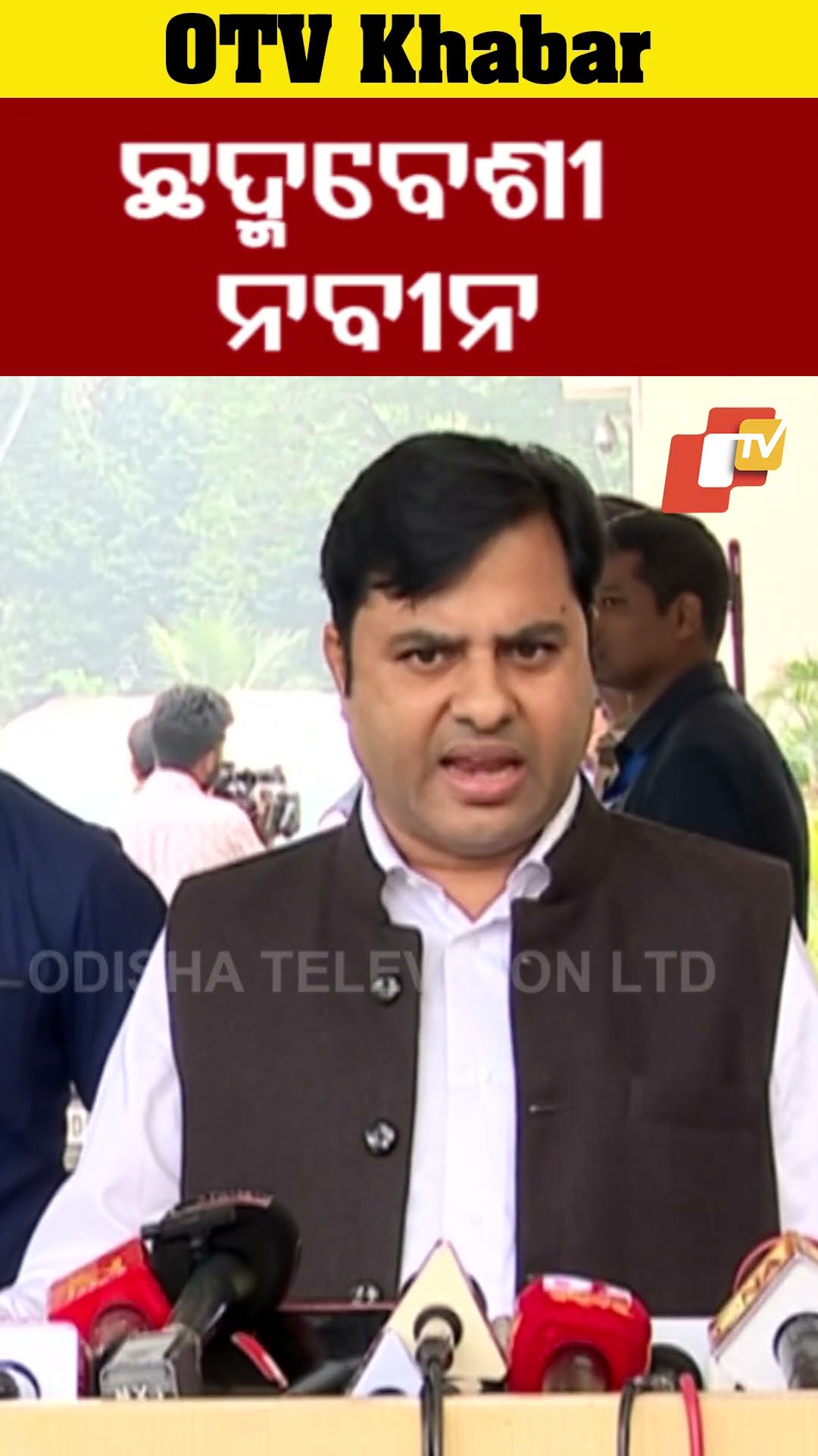 ‘ନବୀନ ପଟ୍ଟନାୟକ ଜଣେ ଛଦ୍ମବେଶୀ’