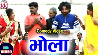 Sewak Ram Yadav  | Cg Comedy  Movies | Bhola | New Chhattisgarhi Comedy Video | Comedy Kk Cassette
