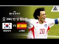 명보형 이렇게 웃는 거 본 적 있는 사람? / 2002 FIFA 한일월드컵 8강전 대한민국 vs 스페인 [습츠_월드컵 클래식]