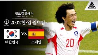 명보형 이렇게 웃는 거 본 적 있는 사람? / 2002 FIFA 한일월드컵 8강전 대한민국 vs 스페인 [습츠_월드컵 클래식]