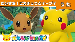 【ポケモン公式】だいすき！ピカチュウとイーブイ 〜いっぱいバージョン〜－ポケモン Kids TV【こどものうた】