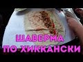 ХИККАН №1: ШАВЕРМА ПО-ХИККАНСКИ [18+]