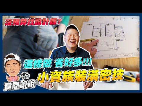 【賞屋說說】☛小資族超省錢裝潢心法!!! | 省錢大法 | 房屋裝修 | 室內設計 | DIY | 省錢做裝潢☚