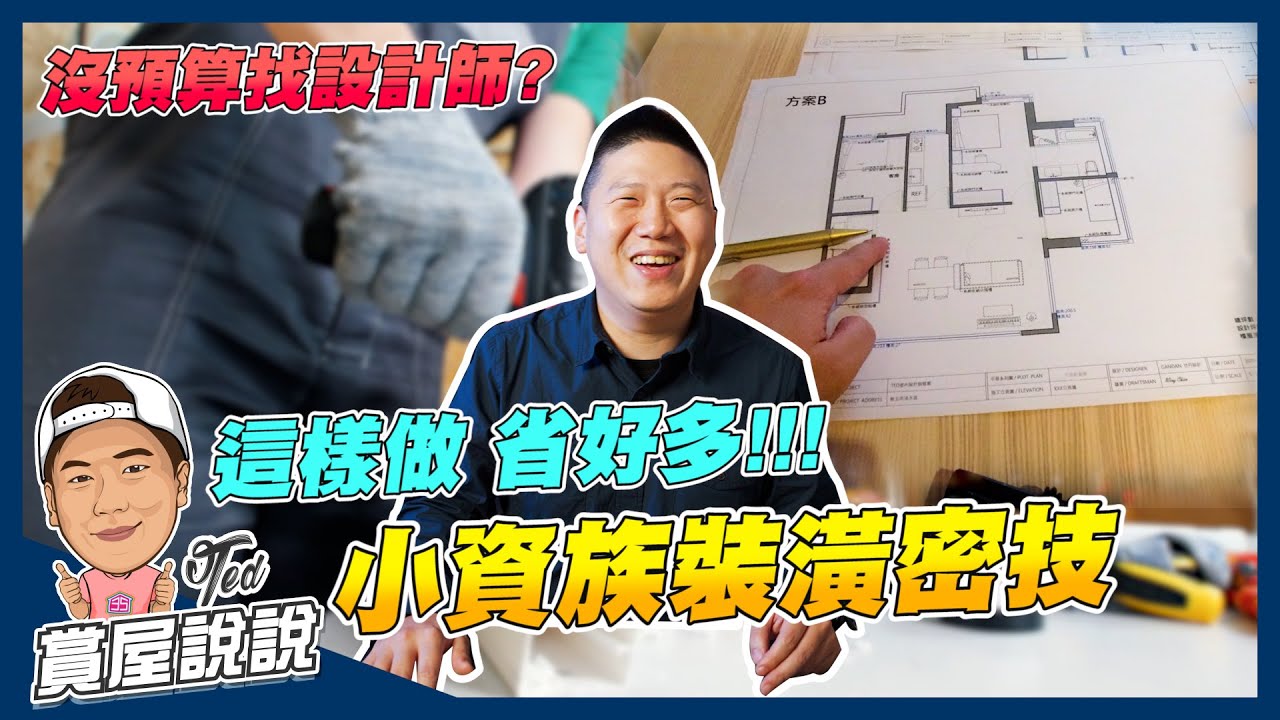 【賞屋說說】☛小資族超省錢裝潢心法!!! | 省錢大法 | 房屋裝修 | 室內設計 | DIY | 省錢做裝潢☚