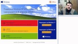 Поддержка Windows XP SP3 завершается 8 апреля 2014 г. - ИМХО(Поддержка Windows XP SP3 и Office 2003 завершается 8 апреля 2014 г. - ИМХО Последнее время меня стали часто спрашивать:..., 2014-03-14T18:49:03.000Z)