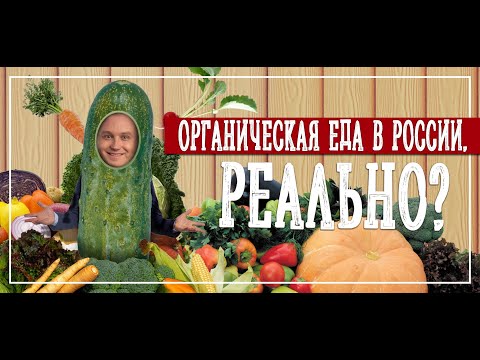 Органическая ЕДА в