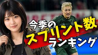 ヤバい奴がいた！ここまでの海外組のスプリント数ランキングTOP10【海外サッカー】