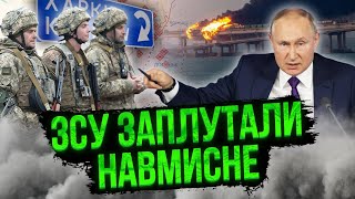 ❗Ось що НАЛЯКАЛО ПУТІНА. Це сталося ПЕРЕД ІНАВГУРАЦІЄЮ. У Росіян ТАЄМНИЙ ПЛАН. З наступом обманули