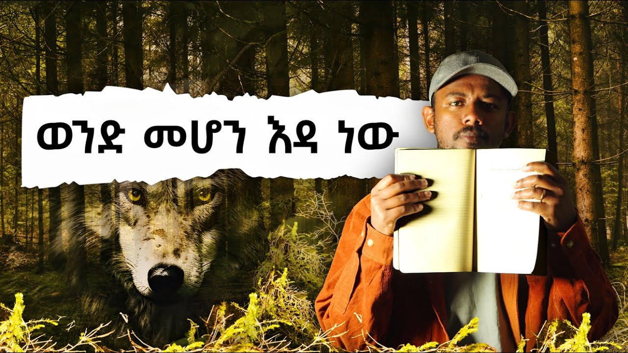 ወንድ መሆን እዳ ነው! አዲስ ዘጋቢ ፊልም Being A Man is a Duty! New Amharic Documentary