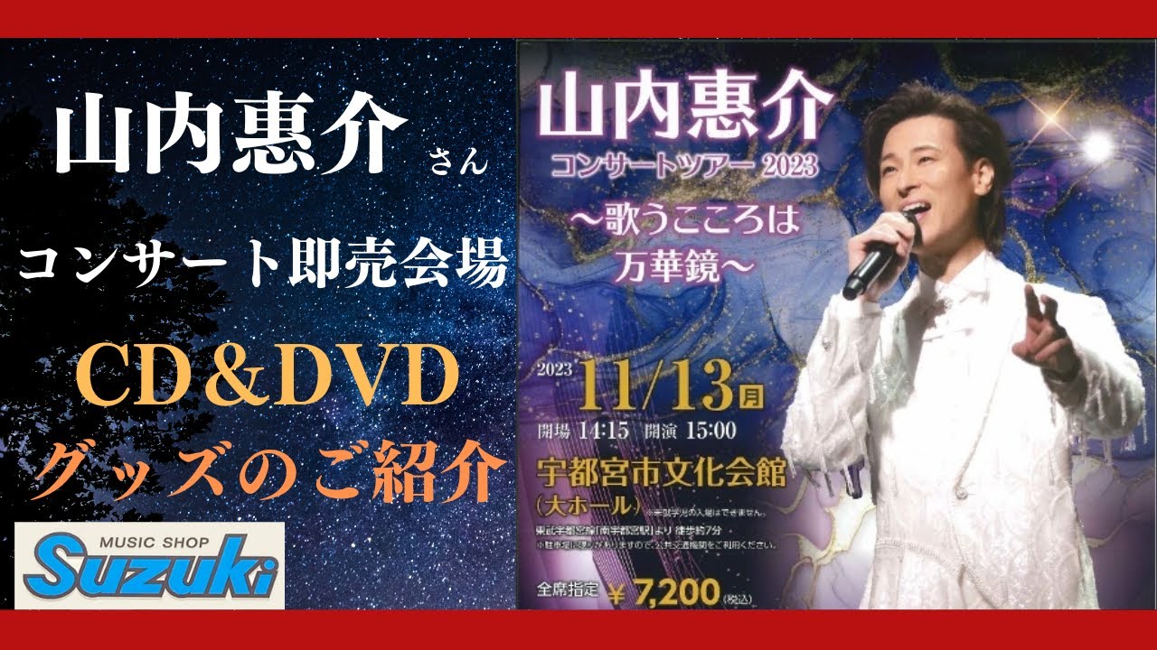 山内惠介さん【コンサートツアー2023～歌うこころは万華鏡～(2023年11月13日開催宇都宮市文化会館)】コンサート即売会場動画