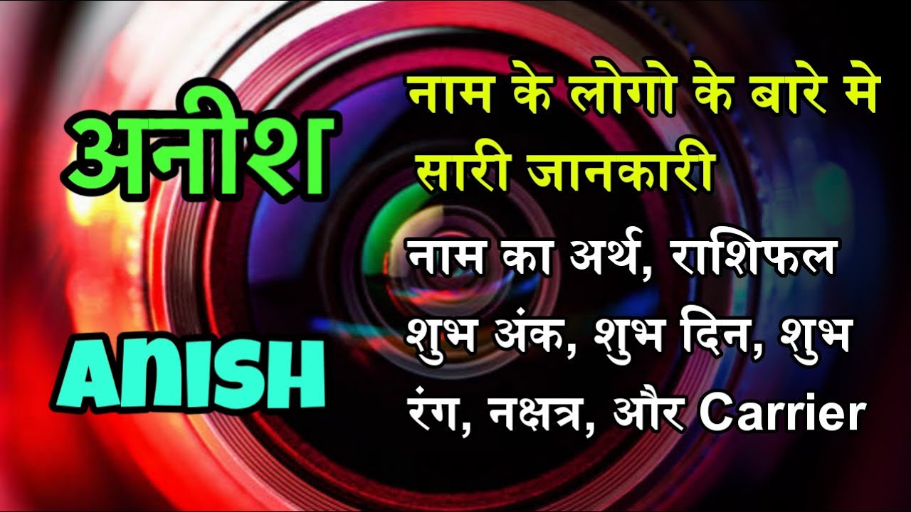 Anish नाम का अर्थ | Anish Name Meaning in Hindi | Anish का मतलब क्या ...