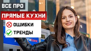 ТОП 7 ОШИБОК ПРЯМОЙ КУХНИ