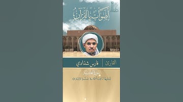تلاوة عطرة لآيات من سورة الغاشيّةّ، بصوت القارئ فارس شدّادي