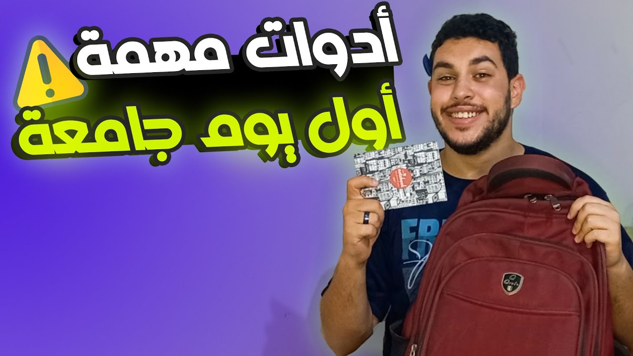 حاجات متنساش تاخدها أول يوم جامعة🔥| تاخد معاك إيه؟🔥