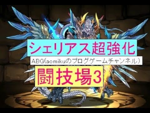 パズドラ シェリアスルーツ極醒進化強い闘技場3ソロ Youtube パズドラ シェリアスルーツ極醒進化強い闘技場3ソロ Youtube