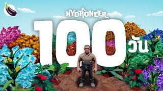 100 วัน Hydroneer (100วันเป๊ะ)