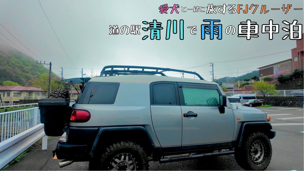 【車中泊】リアにトランクカーゴを取り付けて道の駅「清川」で愛犬と雨の車中泊【FJクルーザー】【DIY】