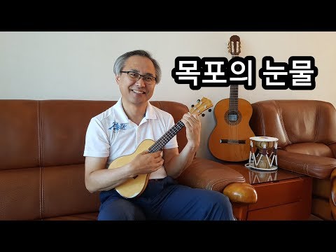 Assista a 목포의 눈물 (이난영) - 추억의 옛노래 - 우쿨렐레 연주곡 Tears in Mokpo (Lee Nan Young) no YouTube