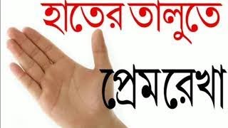 প্রেম রেখা ||  Love lines in Palmistry ||৷ হস্তরেখায় আপনার প্রেম ও তার পরিণতি ||  Santanu Dey screenshot 1