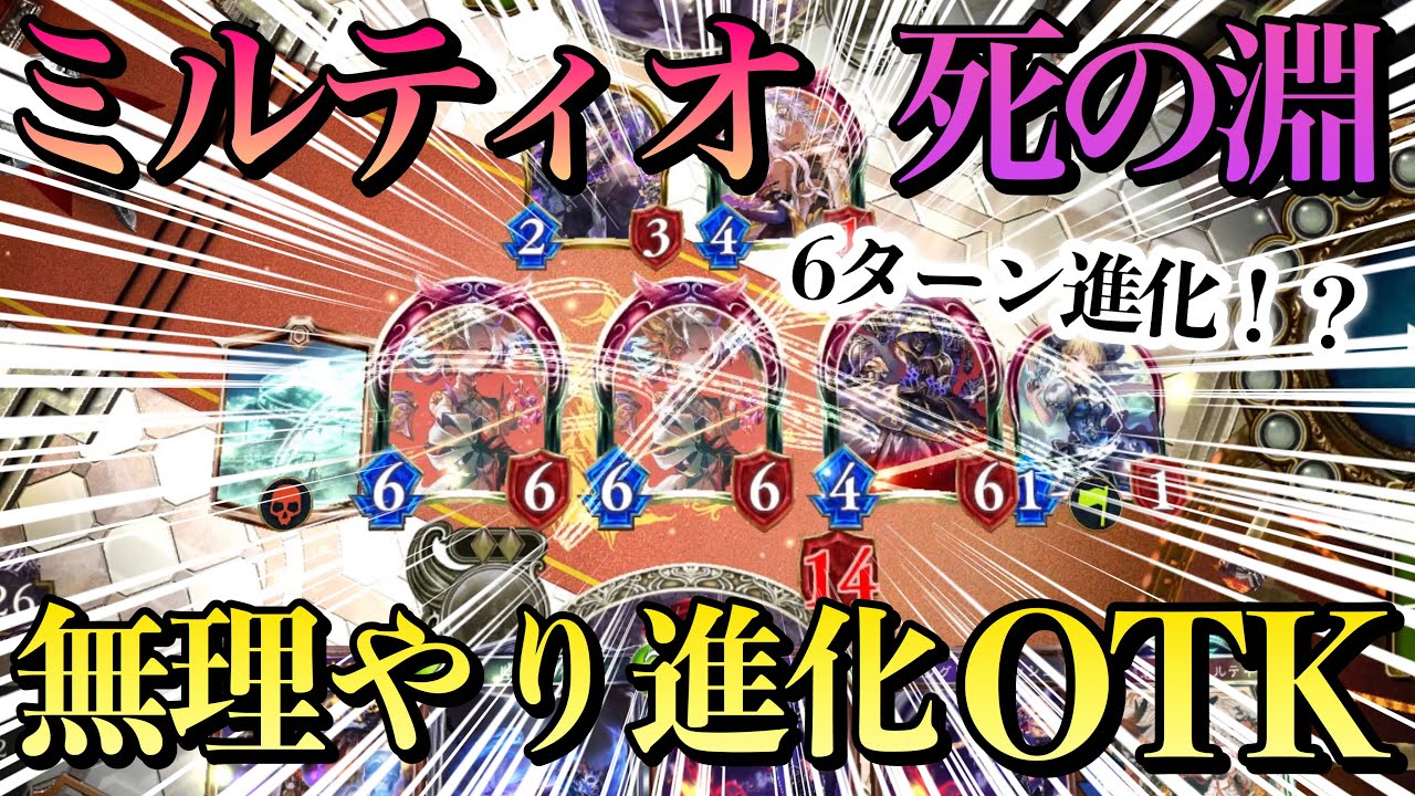 シャドバ新弾 おい 6ターンに ミルティオ 無理やり進化させたら最強だぞ 死の淵 恋人otkネクロ Shadowverse シャドウバース Youtube