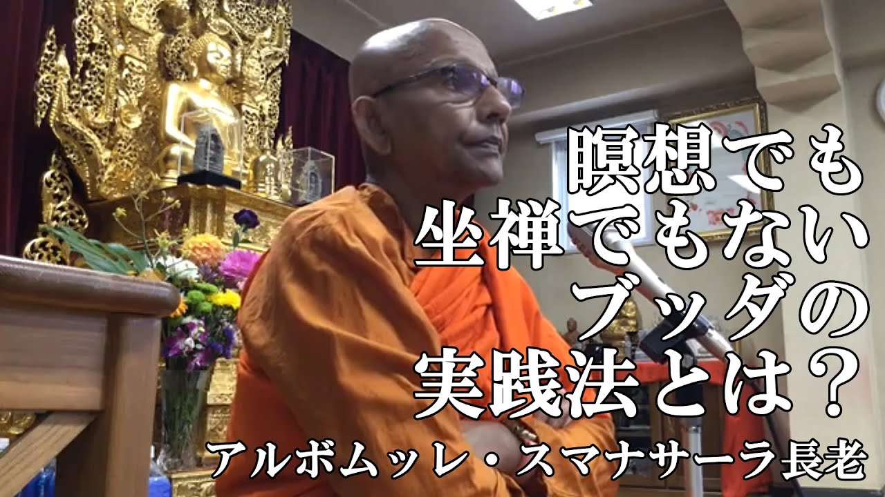 瞑想でも坐禅でもないブッダの実践法とは？｜スマナサーラ長老の初期仏教法話（説法　日本語字幕付き）#jtba #ブッダの教え