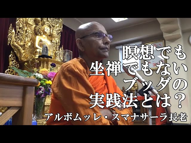 瞑想でも坐禅でもないブッダの実践法とは？｜スマナサーラ長老の初期