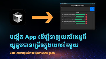 ​បង្កើត App ដើម្បីទាញយកវីដេអូពីយូធូបបានច្រើនក្នុងពេលតែមួយ ដោយប្រើ​ AI ដោយមិនចាំបាច់ចេះសរសេរកូដ