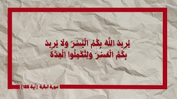 سورة البقرة (آية 185) - علي جابر