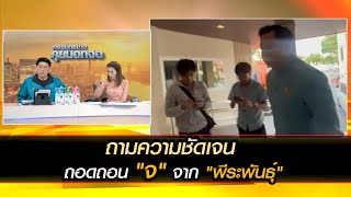 ถามความชัดเจน ถอดถอน 