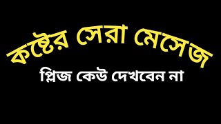 koster sms/কষ্টের মেসেজ/koster status/sondo/কষ্টের এস এম এস/কষ্টের ছন্দ/ছন্দ/মেসেজ/hj opi vai screenshot 5